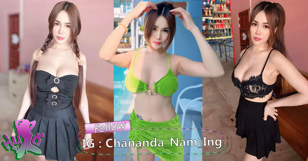 น้ำอิง ชนันดา Naming Chananda เน็ตไอดอล หน้าใส จากเมืองกาญ