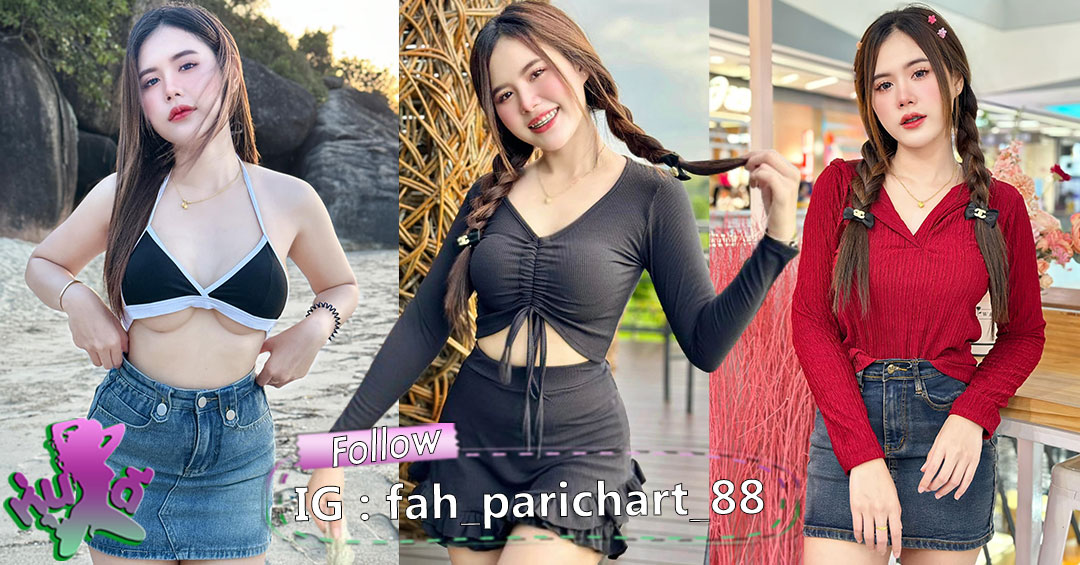 เปิดวาร์ป อินฟลู สาวสวย ฟ้า ปาริชาติ Parichart สวยแซ่บ น่ารัก ไม่ธรรมดา