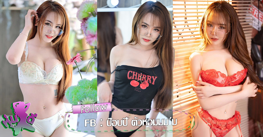 ป๊อบปี้ อารีญา Areeya นางแบบ สาวแว่น หน้าหวาน สุดเซ็กซี่ แซ่บซี๊ด