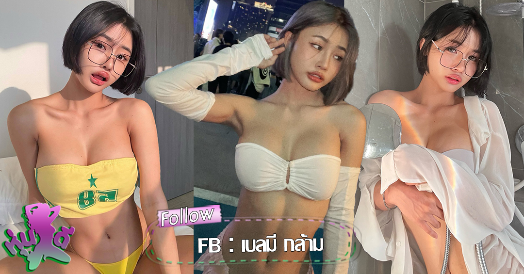 เบลมี กล้าม beebell11 สาวหุ่นลีน แซ่บ เซ็กซี่ มีสไตล์ ชวนหลงใหล